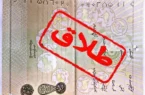 رشد طلاق های صوری، مقرری بگیران بیمه بیکاری و اشتغال های پنهان در گیلان نگران کننده است رشد طلاق های صوری، مقرری بگیران بیمه بیکاری و اشتغال های پنهان در گیلان نگران کننده است