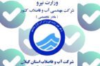 راه‌اندازی ربات آب و فاضلاب گیلان در فضای مجازی