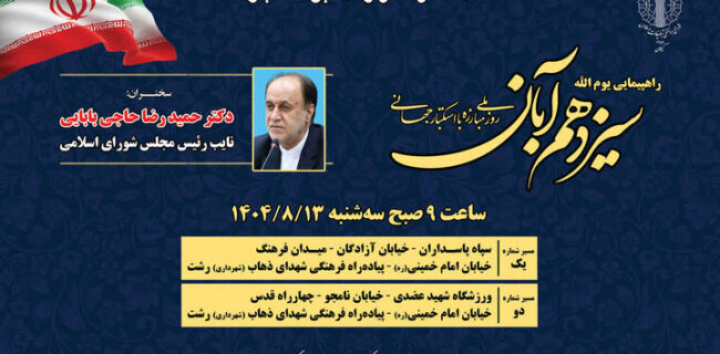 راهپیمایی یوم الله ۱۳ آبان روز سه شنبه در سراسر گیلان برگزار می شود راهپیمایی یوم الله ۱۳ آبان روز سه شنبه در سراسر گیلان برگزار می شود