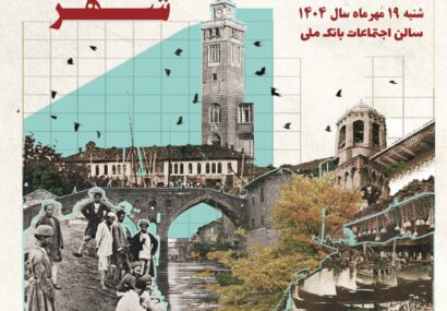 برگزاری نخستین همایش “میراث پنهان شهر” در رشت