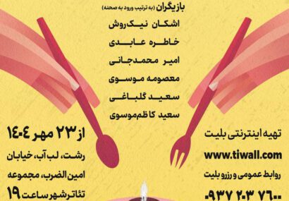 نمایش «مرده‌خور» در رشت به روی صحنه می‌رود