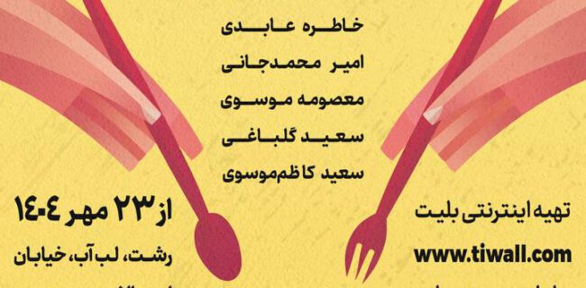 نمایش «مرده‌خور» در رشت به روی صحنه می‌رود
