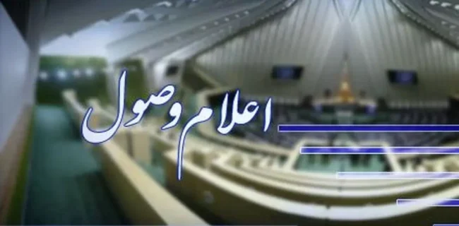 اعلام وصول سه طرح اصلاحی در مجلس اعلام وصول سه طرح اصلاحی در مجلس