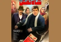 شاه نقش به زودی اکران میشود شاه نقش به زودی اکران میشود