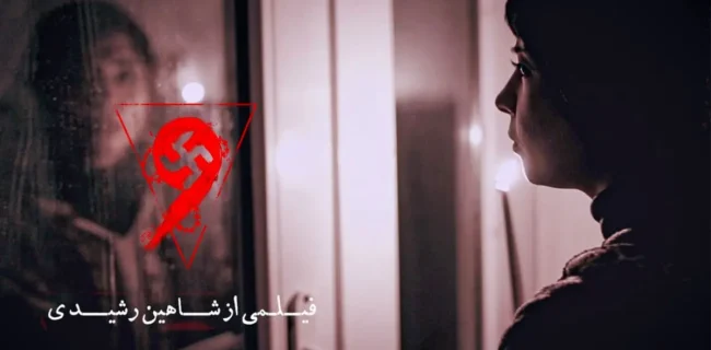 فیلم ترسناک «نُه» اکران آنلاین میشود فیلم ترسناک «نُه» اکران آنلاین میشود