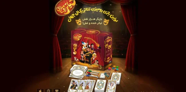 بازی رومیزی «ژولیت و شاه» رونمایی شد بازی رومیزی «ژولیت و شاه» رونمایی شد