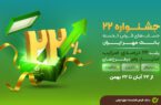 راه اندازی جشنواره ۲۲ بانک قرض‌الحسنه مهر ایران