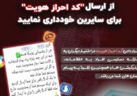 سوءاستفاده مجرمان سایبری از کد‌های احراز هویت