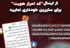 سوءاستفاده مجرمان سایبری از کد‌های احراز هویت