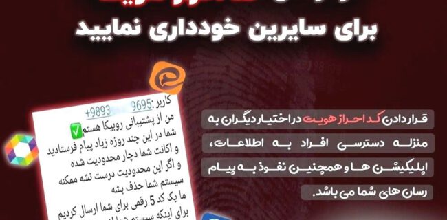 سوءاستفاده مجرمان سایبری از کد‌های احراز هویت
