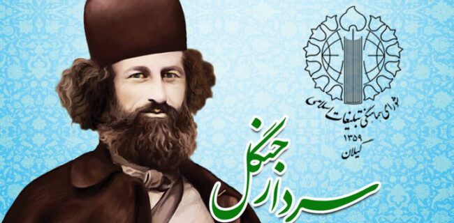 میرزا کوچک خان الهام بخش روحیه انقلابی و مقاومت در برابر استکبار است میرزا کوچک خان الهام بخش روحیه انقلابی و مقاومت در برابر استکبار است