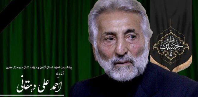 وداع با صدای ماندگار تعزیه گیلان؛ استاد دهقانی درگذشت