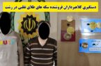 فروش ۴ عدد سکه طلای تقلبی در رشت؛ ۲ نفر دستگیر شدند فروش ۴ عدد سکه طلای تقلبی در رشت؛ ۲ نفر دستگیر شدند