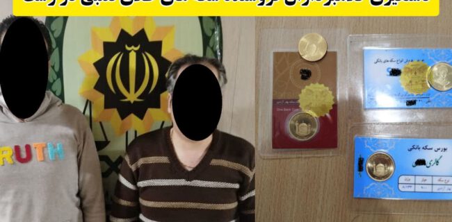 فروش ۴ عدد سکه طلای تقلبی در رشت؛ ۲ نفر دستگیر شدند فروش ۴ عدد سکه طلای تقلبی در رشت؛ ۲ نفر دستگیر شدند