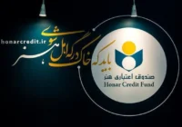 اعضای جدید هیئت‌مدیره صندوق اعتباری هنر معرفی شدند