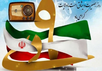 معرفی برنامه‌های رادیو به مناسبت روز بصیرت