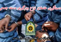 بازداشت عاملان نزاع و درگیری دسته جمعی خیابان شریعتی رشت