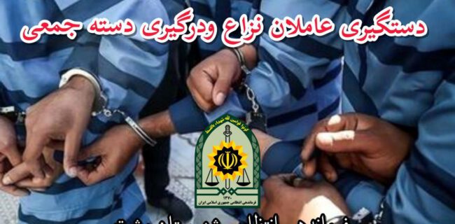 بازداشت عاملان نزاع و درگیری دسته جمعی خیابان شریعتی رشت