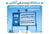 راهاندازی سامانه نوبتدهی برخط مرکز شمارهگذاری خودرو منطقه آزاد انزلی راهاندازی سامانه نوبتدهی برخط مرکز شمارهگذاری خودرو منطقه آزاد انزلی