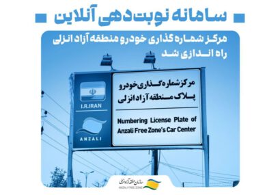 راه‌اندازی سامانه نوبت‌دهی برخط مرکز شماره‌گذاری خودرو منطقه آزاد انزلی