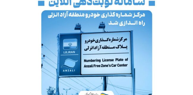 راه‌اندازی سامانه نوبت‌دهی برخط مرکز شماره‌گذاری خودرو منطقه آزاد انزلی