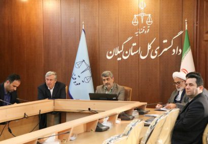 نشست راهبردی ثبت رسمی معاملات در دادگستری در گیلان نشست راهبردی ثبت رسمی معاملات در دادگستری در گیلان