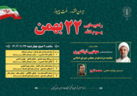 مسیرهای راهپیمایی یوم‌الله ۲۲ بهمن در رشت اعلام شد