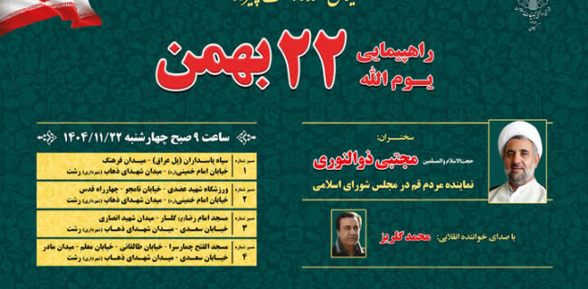 مسیرهای راهپیمایی یوم‌الله ۲۲ بهمن در رشت اعلام شد