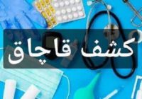 کشف تجهیزات پزشکی قاچاق ۳/۵ میلیاردی در رشت کشف تجهیزات پزشکی قاچاق ۳/۵ میلیاردی در رشت