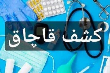 کشف تجهیزات پزشکی قاچاق ۳/۵ میلیاردی در رشت