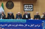 راهاندازی سامانه فوریتهای اداری فواد ۱۲۸ در استان گیلان راهاندازی سامانه فوریتهای اداری فواد ۱۲۸ در استان گیلان