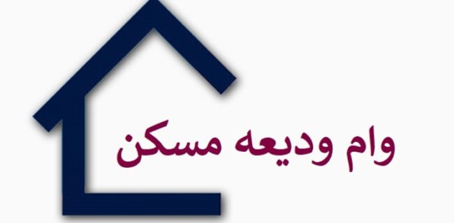 آغاز پرداخت وام ودیعه مسکن در گیلان همزمان با سراسر کشور