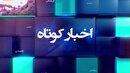 خبرهایی از گوشه و کنار گیلان ۲۲ اردیبهشت ۱۴۰۵