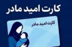 بهره مندی بیش از هزار مادر گیلانی از مزایای «کارت امید مادر»