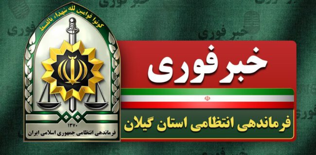 تیراندازی در لاهیجان یک زخمی برجا گذاشت