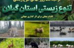 گیلان گنجینه‌ای از تنوع زیستی ایران