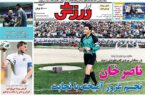نیم صفحه نخست روزنامه‌های ورزشی سوم خرداد