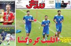 نیم صفحه نخست روزنامه‌های ورزشی چهارم خرداد