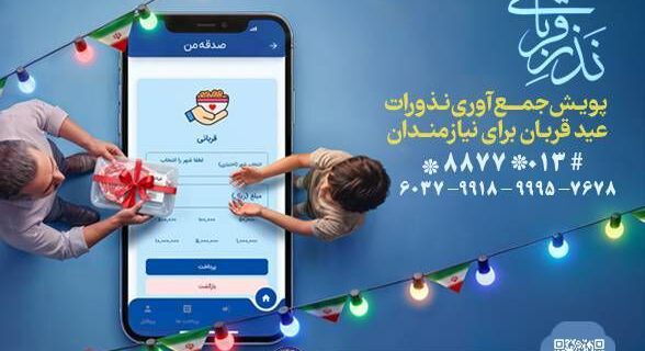 اجرای پویش نذر قربانی همزمان با عید سعید قربان در گیلان