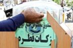 توزیع ۱۰۷ میلیارد تومان زکات فطریه میان اقشار کم برخوردار در گیلان
