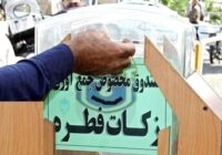 توزیع ۱۰۷ میلیارد تومان زکات فطریه میان اقشار کم برخوردار در گیلان