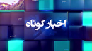 خبر‌هایی از مناطق مختلف گیلان (۹ خرداد ۱۴۰۵)