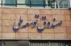 افزایش ۲۰ برابری در وصول مطالبات صندوق توسعه ملی از بخش خصوصی