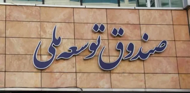 افزایش ۲۰ برابری در وصول مطالبات صندوق توسعه ملی از بخش خصوصی