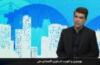 ایران با وجود رتبه ۵ جهانی در منابع، جایگاه ۳۷ در تولید ناخالص داخلی را دارد