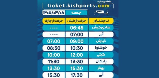 برنامه حرکت شناور‌های مسافربری و حمل خودرو کیش، جمعه ۸ خرداد