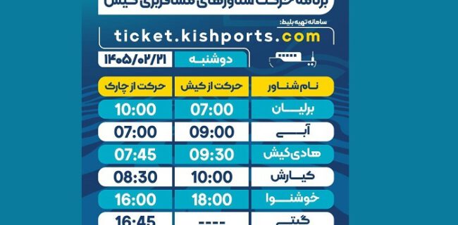 برنامه حرکت شناور‌های مسافربری و حمل خودرو کیش، دوشنبه ۲۱ اردیبهشت