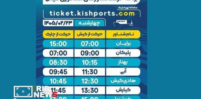 برنامه حرکت شناور‌های مسافربری و حمل خودرو کیش، چهارشنبه ۲۳ اردیبهشت
