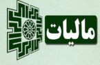 سقف استفاده از تبصره ماده (۱۰۰) قانون مالیات‌های مستقیم ۳ برابر شد