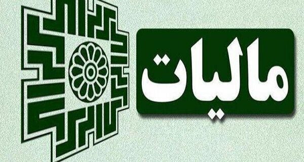 سقف استفاده از تبصره ماده (۱۰۰) قانون مالیات‌های مستقیم ۳ برابر شد